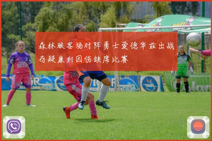 森林狼客场对阵勇士爱德华兹出战存疑康利因伤缺席比赛