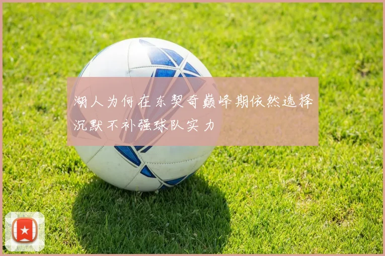 湖人为何在东契奇巅峰期依然选择沉默不补强球队实力