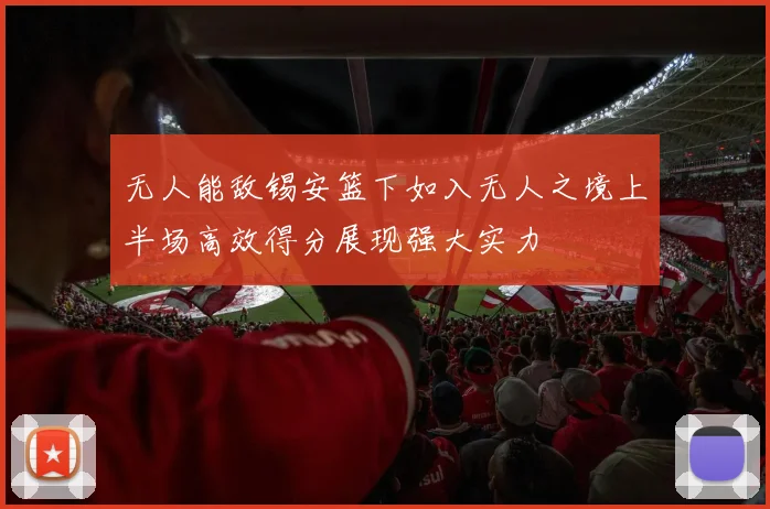 无人能敌锡安篮下如入无人之境上半场高效得分展现强大实力