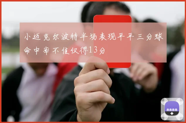 小迈克尔波特半场表现平平三分球命中率不佳仅得13分