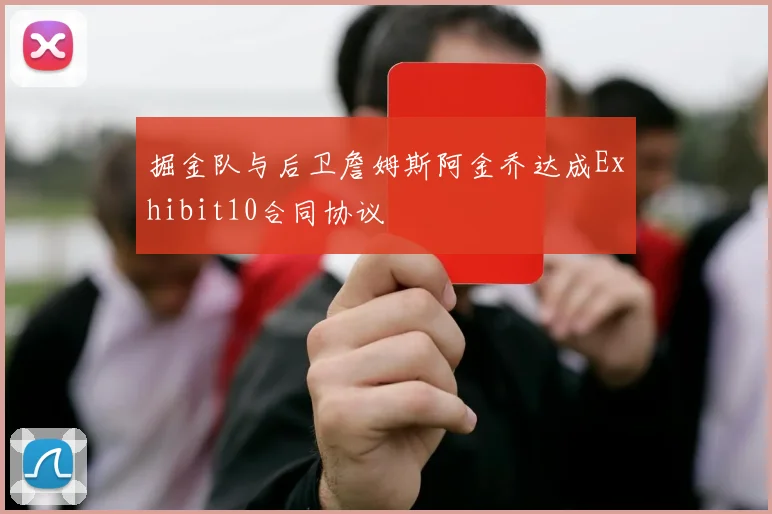 掘金队与后卫詹姆斯阿金乔达成Exhibit10合同协议