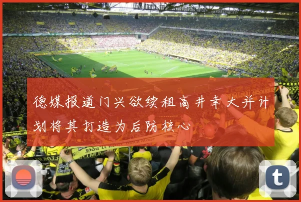德媒报道门兴欲续租高井幸大并计划将其打造为后防核心