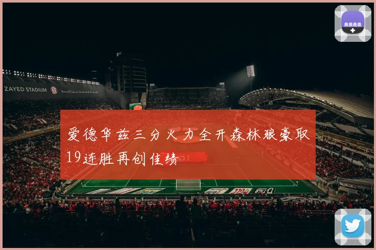 爱德华兹三分火力全开森林狼豪取19连胜再创佳绩