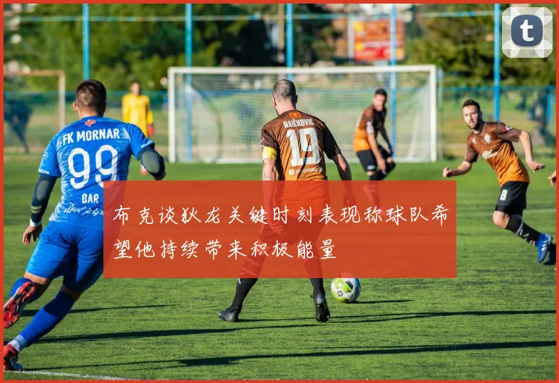 布克谈狄龙关键时刻表现称球队希望他持续带来积极能量
