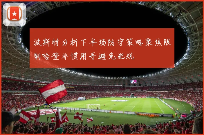 波斯特分析下半场防守策略聚焦限制哈登非惯用手避免犯规
