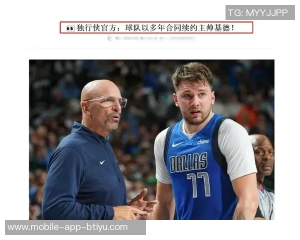 独行侠与主帅基德续约多年新赛季志在冲击更高荣誉