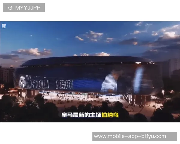 皇马宣布伯纳乌将重返NFL常规赛舞台引发球迷期待